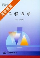 工程力学 课后答案 (李舒瑶) - 封面