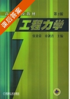 工程力学 第二版 课后答案 (张秉荣 章剑青) - 封面