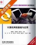 计算机网络基础与应用 课后答案 (林天) - 封面