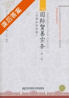 国际贸易实务 第二版 课后答案 (尚玉芳) - 封面