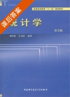 统计学 第三版 课后答案 (刘竹林 江永红) - 封面