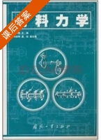 材料力学 课后答案 (蔺海荣) - 封面