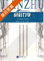 材料力学 课后答案 (李世清 舒昶) - 封面