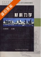 材料力学 课后答案 (杜建根) - 封面