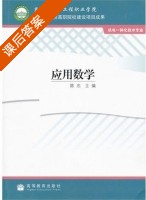 应用数学 课后答案 (陈忠) - 封面