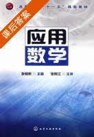 应用数学 课后答案 (张明昕) - 封面