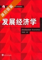 发展经济学 课后答案 (李桂娥) - 封面