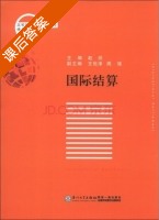 国际结算 课后答案 (赵欣 王悦泽) - 封面