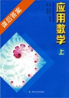 应用数学 上册 课后答案 (毛珍玲 屈寅春) - 封面