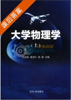 大学物理学 上册 课后答案 (许迈昌 唐淑红) - 封面