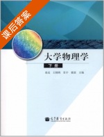 大学物理学 下册 课后答案 (赵远 王晓鸥) - 封面