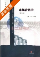 市场营销学 第二版 课后答案 (王便芳 王兴明) - 封面