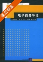 电子商务导论 课后答案 (黄晓涛) - 封面