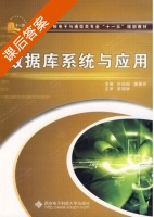 数据库系统与应用 课后答案 (许向阳 潘德芬) - 封面