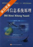 地理信息系统原理 课后答案 (张东明) - 封面