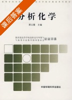 分析化学 课后答案 (蒋云霞) - 封面