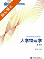 大学物理学 上册 课后答案 (杨兵初) - 封面