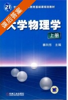 大学物理学 上册 课后答案 (雒向东) - 封面