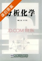 分析化学 课后答案 (汪尔康) - 封面