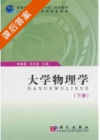 大学物理学 下册 课后答案 (李端勇 余仕成) - 封面