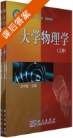 大学物理学 上册 课后答案 (史可信) - 封面