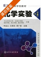 化学实验 中册 课后答案 (申金山 王秀玲) - 封面