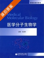 医学分子生物学 课后答案 (马文丽) - 封面