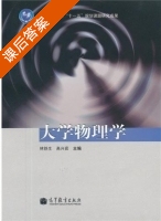 大学物理学 课后答案 (林铁生 高兴茹) - 封面