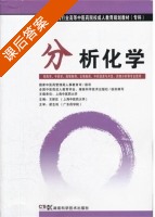 分析化学 课后答案 (王新宏 梁生旺) - 封面