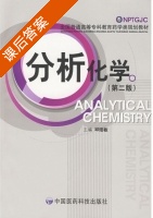 分析化学 第二版 课后答案 (邱细敏) - 封面
