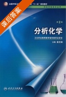 分析化学 第二版 课后答案 (谢庆娟) - 封面