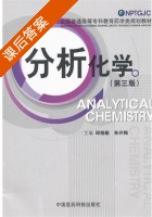 分析化学 第三版 课后答案 (邱细敏 朱开梅) - 封面