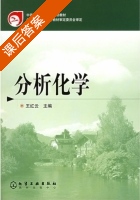 分析化学 课后答案 (王红云) - 封面