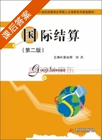 国际结算 第二版 课后答案 (梁永辉 刘丹) - 封面