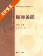 国际金融 课后答案 (任康钰) - 封面