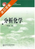 分析化学 课后答案 (周玉敏) - 封面