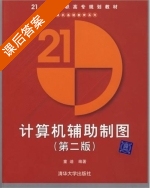 计算机辅助制图 第二版 课后答案 (童迪) - 封面