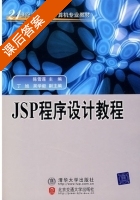 JSP程序设计教程 课后答案 (陈雪莲) - 封面