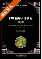 JSP程序设计教程 第二版 课后答案 (郭珍 王国辉) - 封面