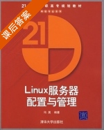 Linux服务器配置与管理 课后答案 (冯昊) - 封面
