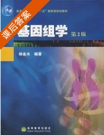 基因组学 第二版 课后答案 (杨金水) - 封面