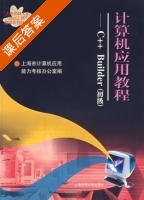 计算机应用教程 课后答案 (上海市计算机应用能力考核办公室) - 封面