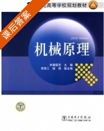 机械原理 课后答案 (申屠留芳 李贵三) - 封面