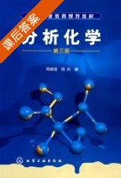分析化学 课后答案 (胥朝禔 杨兵) - 封面