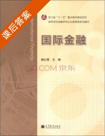 国际金融 课后答案 (都红雯) - 封面