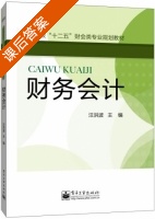 财务会计 课后答案 (汪洪波) - 封面