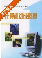 计算机组成原理 课后答案 (陈明 王智广) - 封面