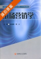 市场营销学 课后答案 (余春根 熊立) - 封面
