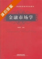 金融市场学 课后答案 (李嘉玲) - 封面