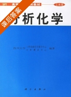 分析化学 课后答案 (四川大学工科基础化学教学中心 分析测试中心) - 封面
